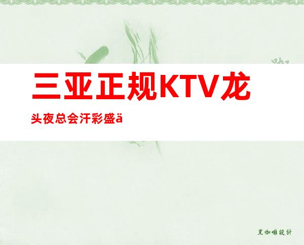 三亚正规KTV龙头夜总会汗彩盛世招聘靠谁招聘-包住宿