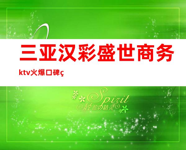 三亚汉彩盛世商务ktv火爆口碑的KTV-三亚 的ktv – 三亚海棠湾商务KTV
