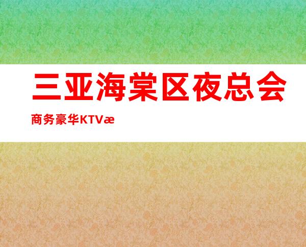 三亚海棠区夜总会商务豪华KTV招聘不需要办理IC卡