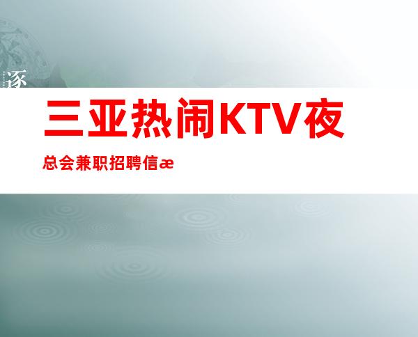 三亚热闹KTV夜总会兼职招聘信息面试前需要做哪些工作