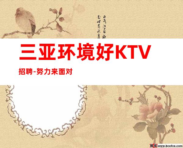 三亚环境好KTV招聘-努力来面对现实