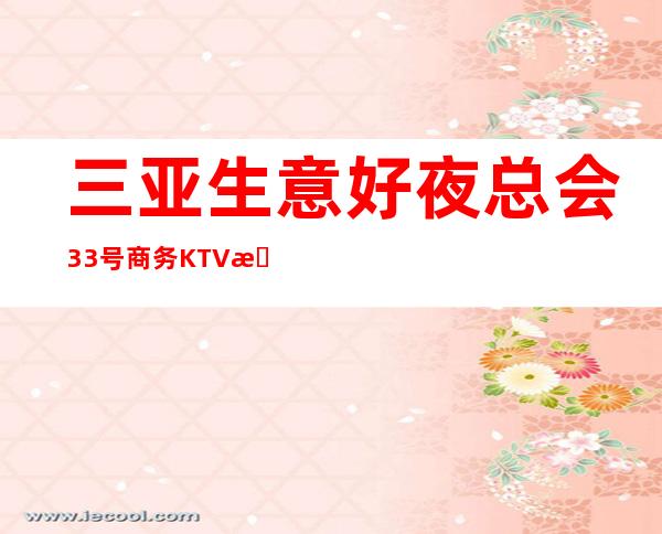 三亚生意好夜总会33号商务KTV招聘女服务员服务员报销路费