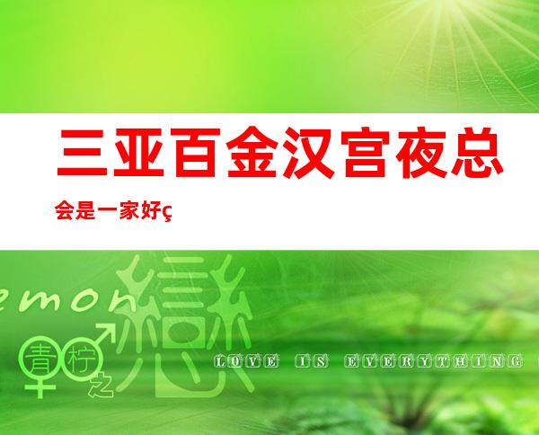 三亚百金汉宫夜总会是一家好玩不贵人气的场所