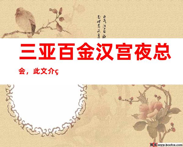 三亚百金汉宫夜总会，此文介绍这家店详情让你少踩坑