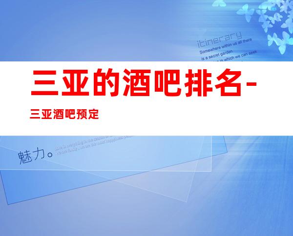 三亚的酒吧排名-三亚酒吧预定