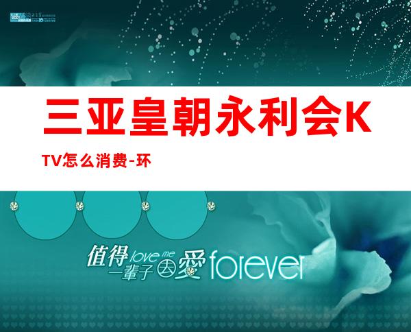 三亚皇朝永利会KTV怎么消费-环境高档-避免踩坑