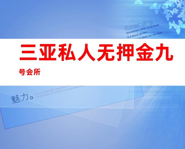 三亚私人 /无押金 九号会所