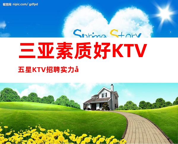 三亚素质好KTV五星KTV招聘实力团队伟哥亲带