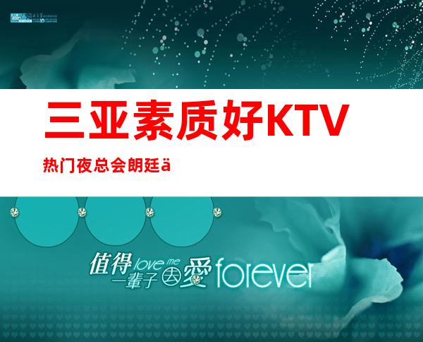 三亚素质好KTV热门夜总会朗廷会招聘市中心酒店住宿