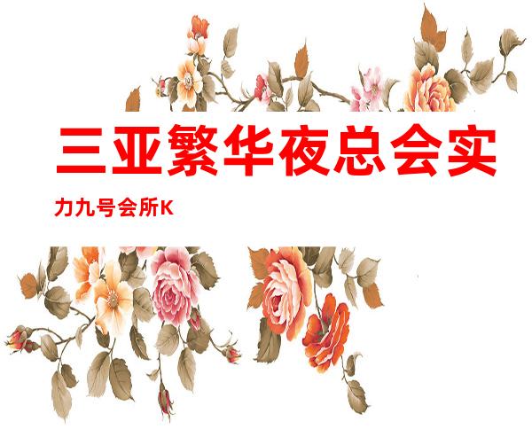 三亚繁华夜总会实力九号会所KTV人生的起点在三亚