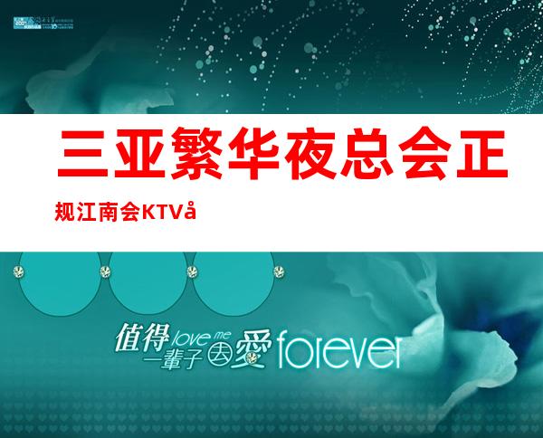 三亚繁华夜总会正规江南会KTV带上你的颜子找我