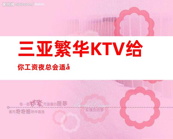 三亚繁华KTV给你工资夜总会适合哪个年龄段的人