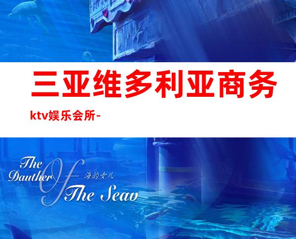 三亚维多利亚商务ktv娱乐会所-三亚本地排名高的ktv – 三亚吉阳/田独商务KTV