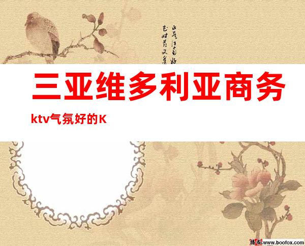 三亚维多利亚商务ktv气氛好的KTV-三亚商务ktv预定电话 – 三亚凤凰商务KTV