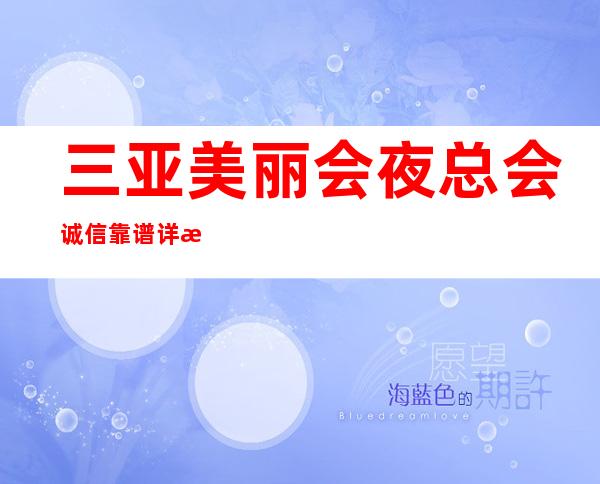 三亚美丽会夜总会诚信靠谱详情价格一览