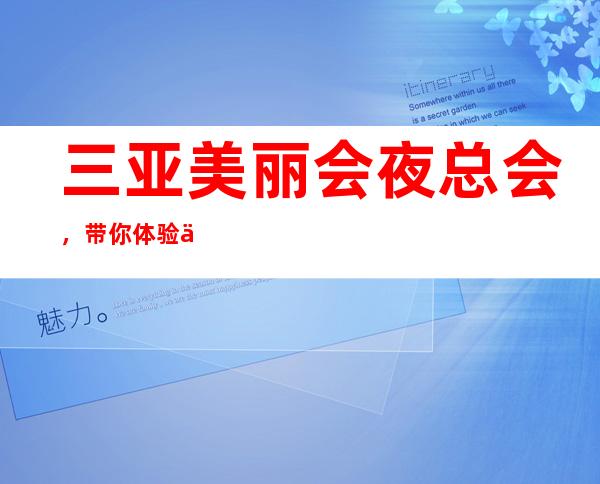 三亚美丽会夜总会,带你体验不一样的夜生活