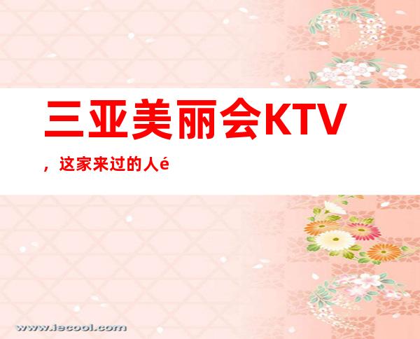 三亚美丽会KTV,这家来过的人都说非常好