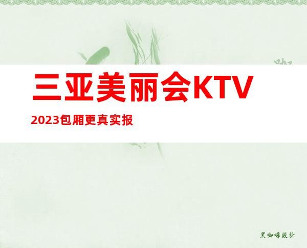 三亚美丽会KTV2023包厢更真实报价