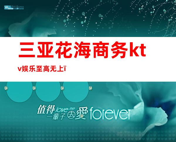 三亚花海商务ktv娱乐至高无上(三亚KTV排名)