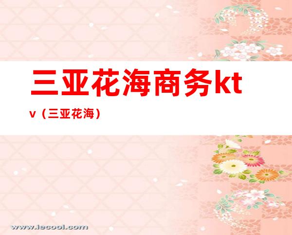 三亚花海商务ktv(三亚 花海)