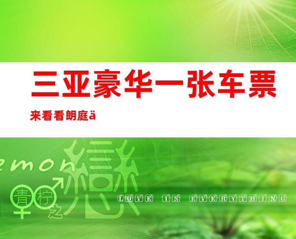 三亚豪华 一张车票来看看 朗庭会