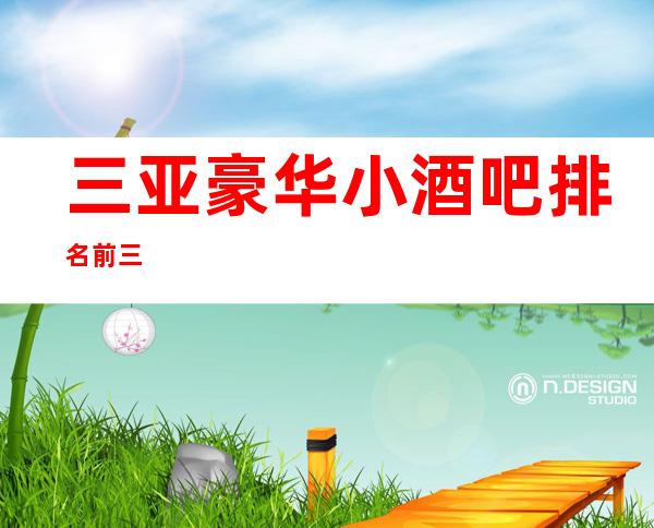三亚豪华小酒吧 排名前三