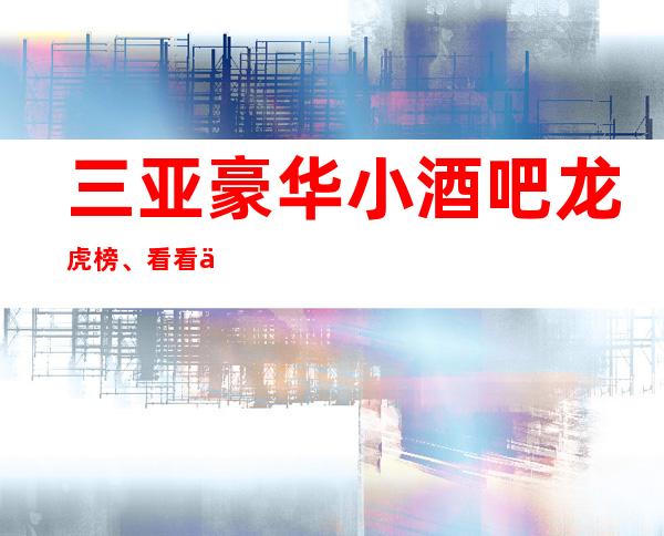 三亚豪华小酒吧龙虎榜 、看看你常去的有没有上榜