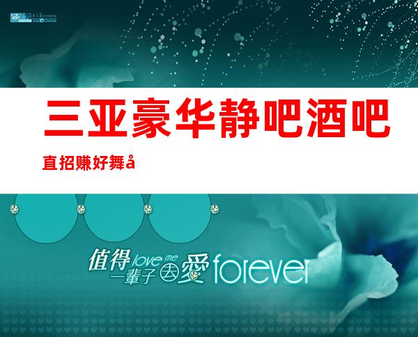 三亚豪华静吧酒吧直招 赚好舞台 有梦你就来