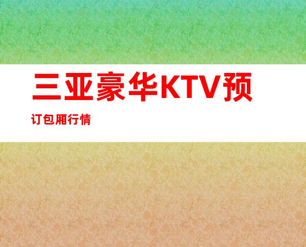 三亚豪华KTV预订包厢行情
