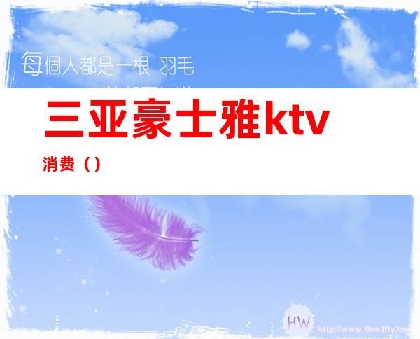 三亚豪士雅ktv消费()