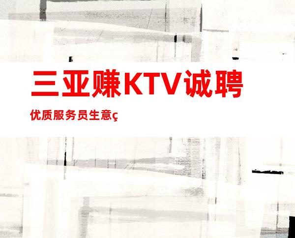 三亚赚KTV诚聘优质服务员+生意稳定