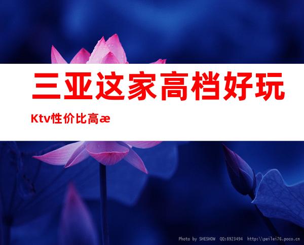 三亚这家高档好玩Ktv性价比高.本站推荐-三亚KTV预订推荐信息