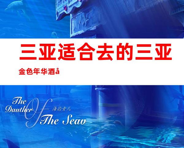 三亚适合去的三亚金色年华酒吧,他好像适合你