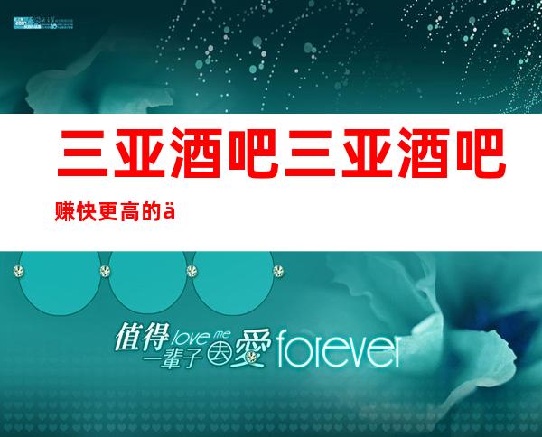 三亚酒吧三亚酒吧赚快更高的休闲场所