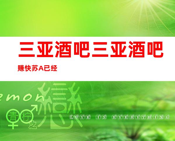 三亚酒吧三亚酒吧赚快苏A已经停业