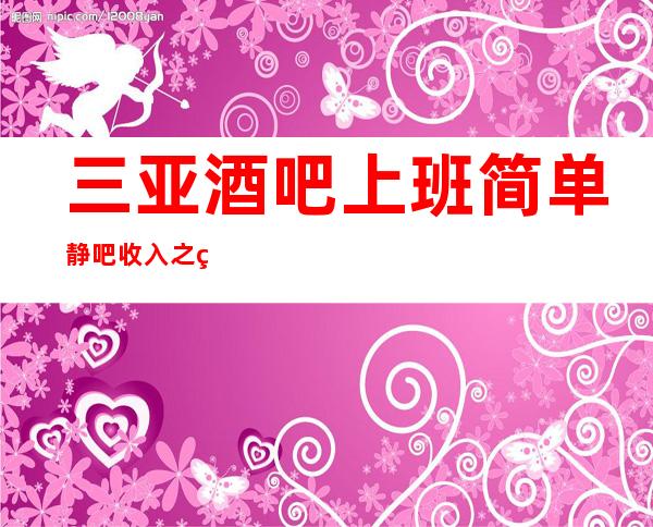 三亚酒吧上班简单静吧收入之王浙C已经停业