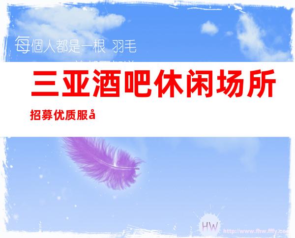 三亚酒吧休闲场所招募优质服务员更高的休闲场所