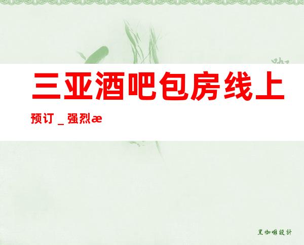 三亚酒吧包房线上预订＿强烈推荐三亚缤纷年代酒吧！