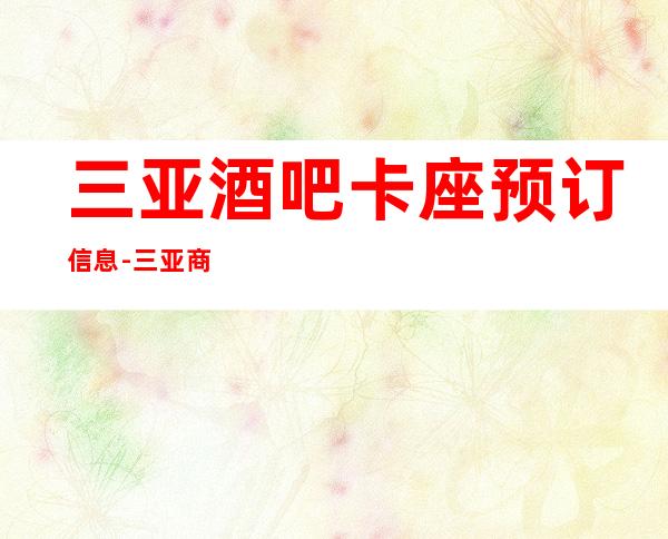 三亚酒吧卡座预订信息-三亚商务接待聚会的最佳选择