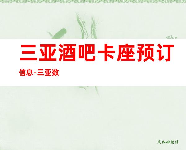 三亚酒吧卡座预订信息-三亚数一数二的酒吧场所