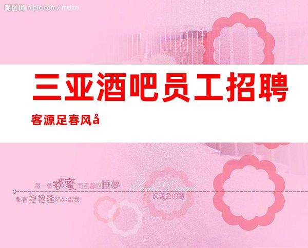 三亚酒吧员工招聘 客源足 春风得意
