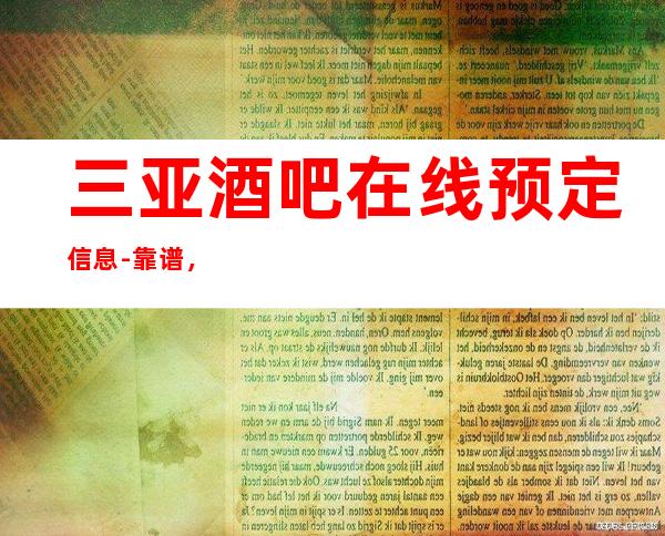 三亚酒吧在线预定信息-靠谱,高档,好玩的酒吧预定找我