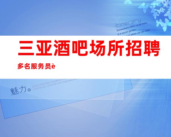 三亚酒吧场所招聘多名服务员苏A已经停业