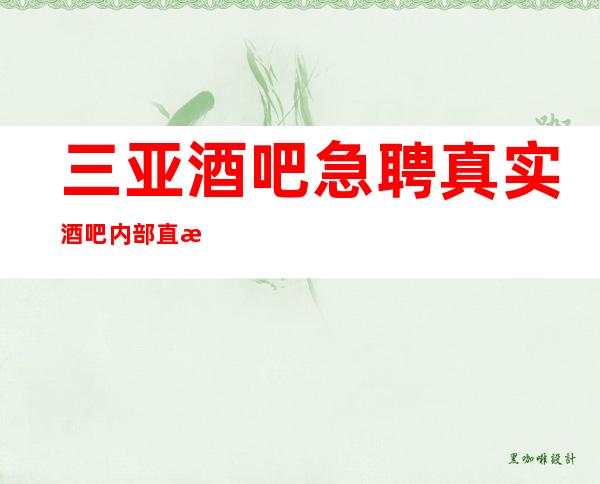 三亚酒吧急聘真实酒吧内部直招12服务员