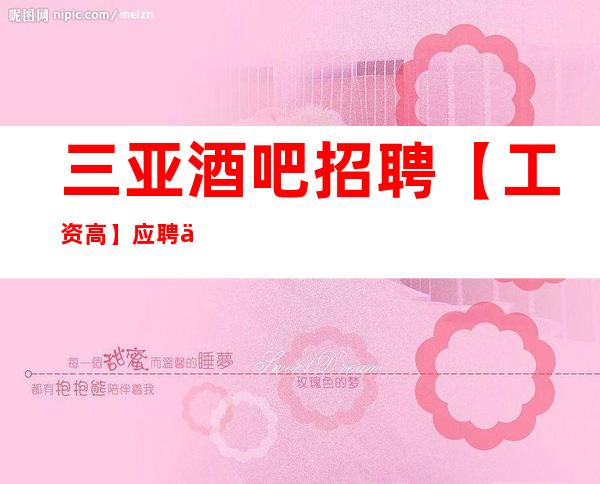 三亚酒吧招聘 【工资高】 应聘下方复制添加好友