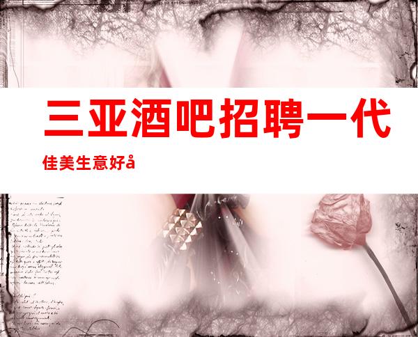 三亚酒吧招聘一代佳美生意好工资高可兼职无任务