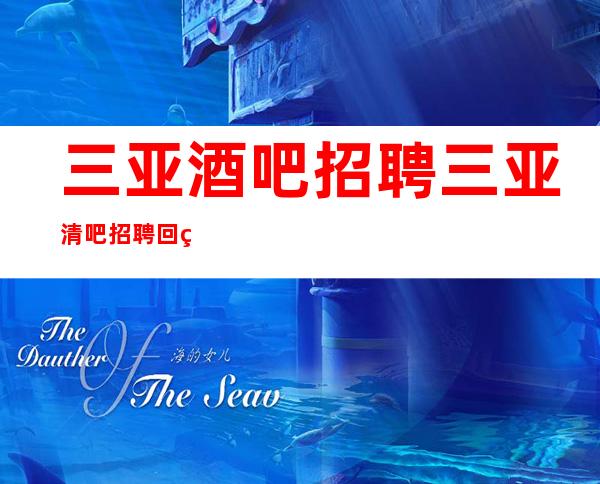 三亚酒吧招聘三亚清吧招聘回答问题有什么技巧起步只为赚