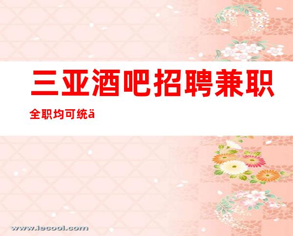 三亚酒吧招聘兼职全职均可统一高跟鞋