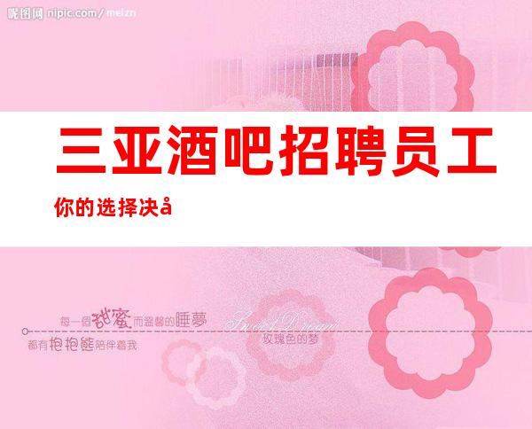 三亚酒吧招聘员工你的选择决定你的收入
