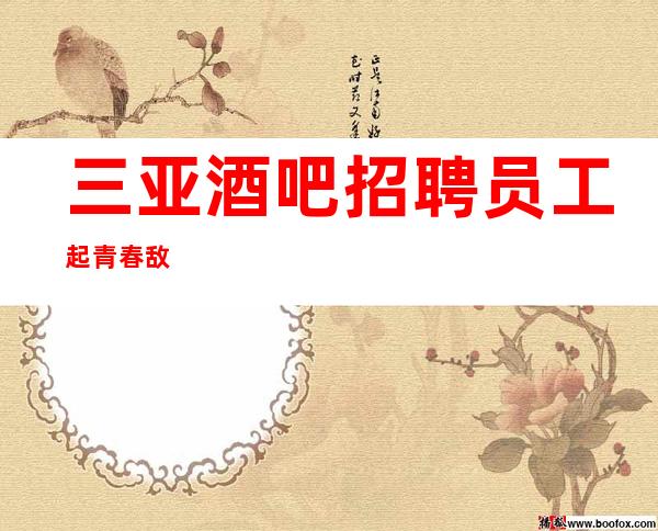 三亚酒吧招聘员工 起青春敌